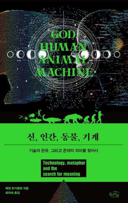신, 인간, 동물, 기계: 기술과 은유, 그리고 존재의 의미를 찾아서