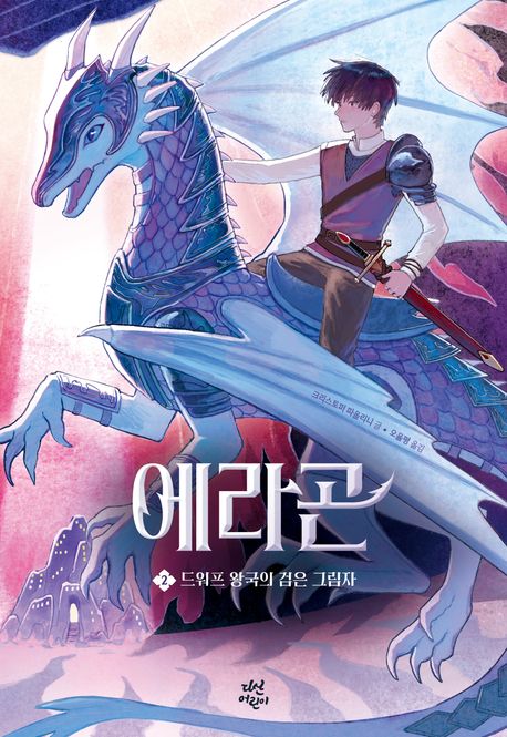 에라곤.2,드워프왕국의검은그림자