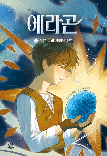 에라곤.1,푸른돌과깨어난운명