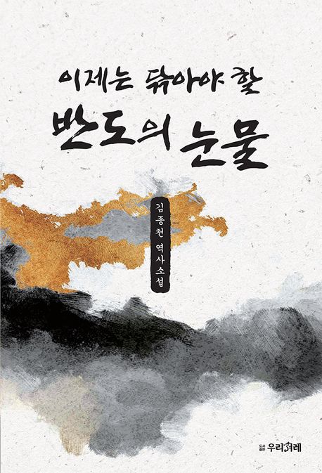 이제는닦아야할반도의눈물