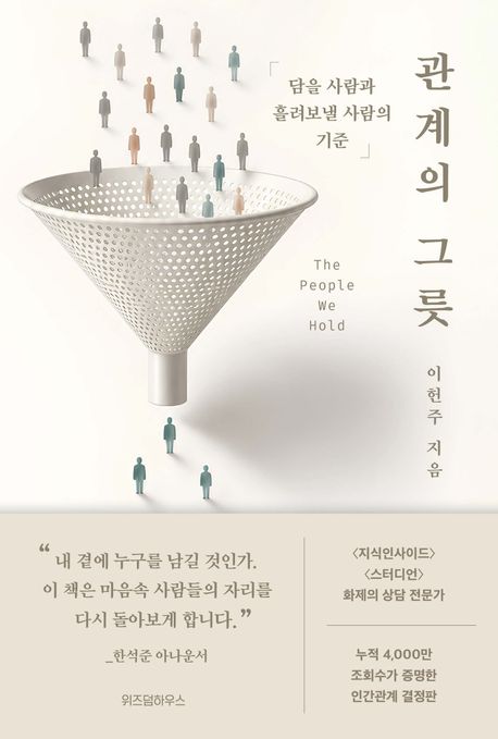 관계의 그릇: 담을 사람과 흘려보낼 사람의 기준