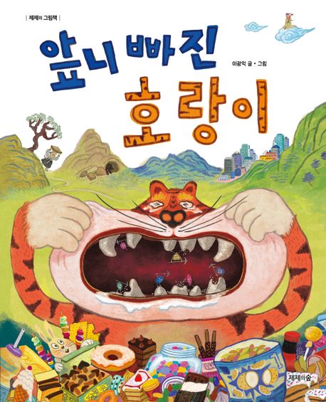 앞니빠진호랑이