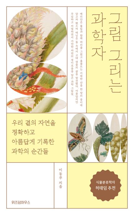 그림 그리는 과학자: 우리 곁의 자연을 정확하고 아름답게 기록한 과학의 순간들