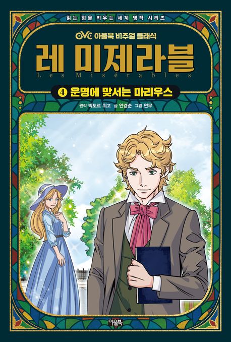 레 미제라블 . 4  운명에 맞서는 마리우스