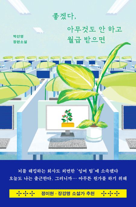 좋겠다, 아무것도 안 하고 월급 받으면 : 박선영 장편소설 