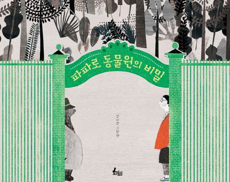 파파로동물원의비밀
