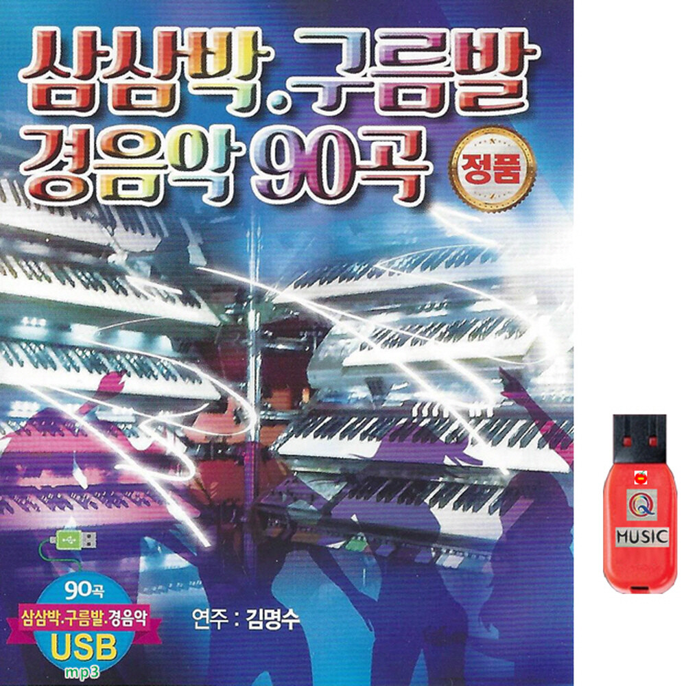 USB 삼삼박 구름발 경음악 90곡 효도라디오 차량용 트로트 mp3 음원 지루박 김명수 연주