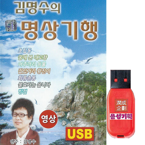 USB 김명수의 명상기행 전익준 mp4 동영상 41곡 2T7F윤