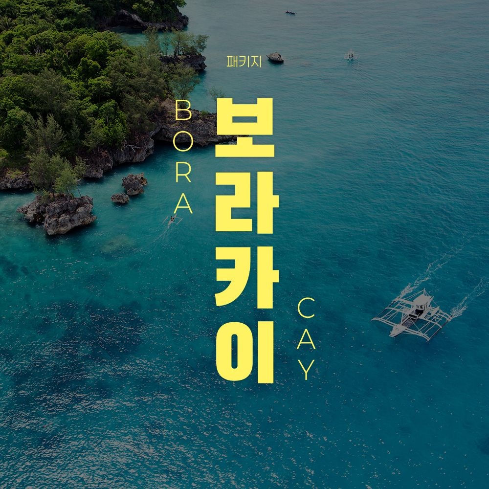 보라카이 NO쇼핑 3박4일 호핑투어+1일 자유일정 (399,810원) (무료)