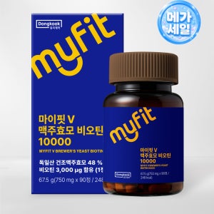 [동국 메가세일][9900원] 마이핏 V 맥주효모 비오틴 10000 (90정)