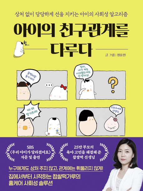 아이의 친구관계를 다루다 : 상처 없이 당당하게 선을 지키는 아이의 사회성 알고리즘 