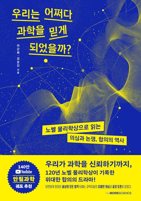우리는 어쩌다 과학을 믿게 되었을까: 노벨 물리학상으로 읽는 의심과 논쟁, 합의의 역사