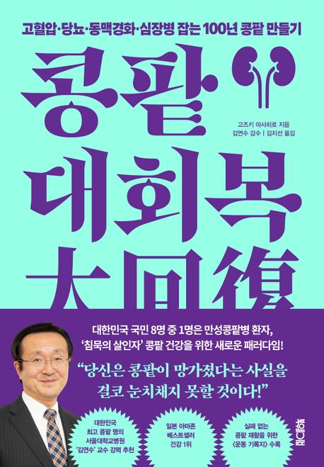 콩팥 대회복 (고혈압·당뇨·동맥경화·심장병 잡는 100년 콩팥 만들기)
