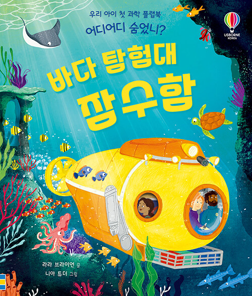 (어디어디숨었니?)바다탐험대잠수함