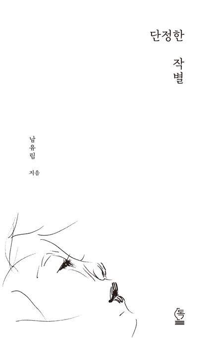 단정한 작별 (돌보고 사랑하며, 살아가고)