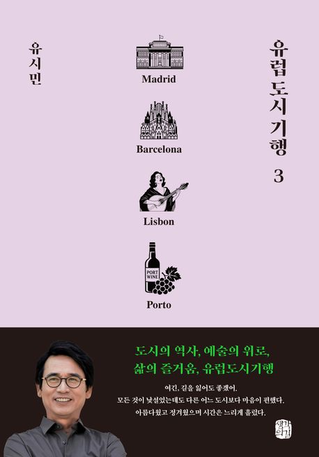 유럽 도시 기행 3 (마드리드, 바르셀로나, 리스본, 뽀르투 편)