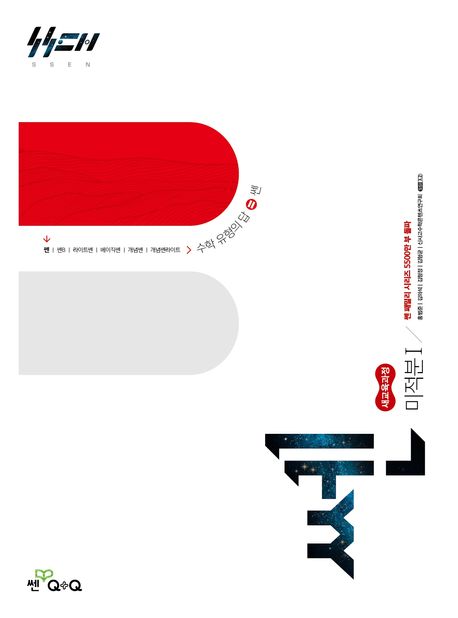 쎈 고등 미적분1(2026) (2022 개정교육과정)