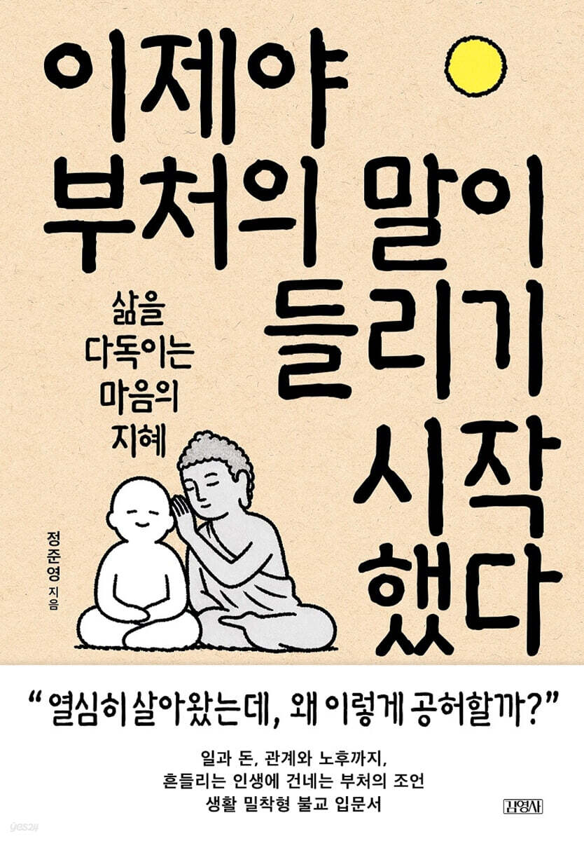 이제야부처의말이들리기시작했다