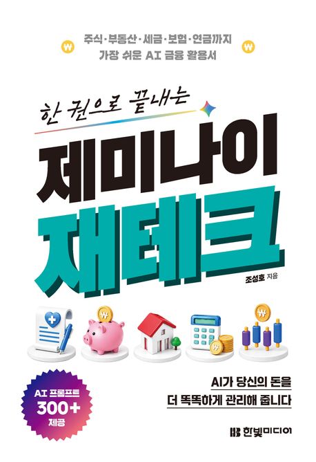 (한권으로끝내는)제미나이재테크