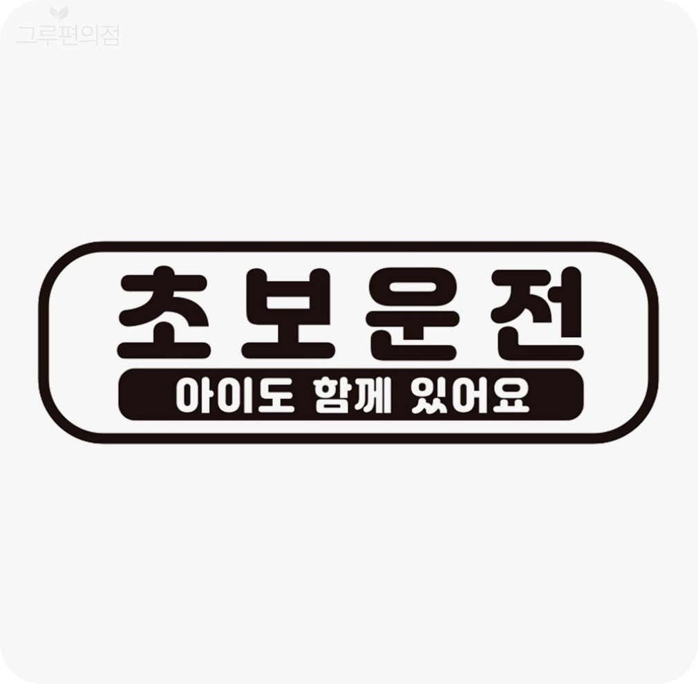 [루아르셀] 초보운전 아이도함께2 고휘도반사 자석 차량스티커 아이가타고있어요스티커