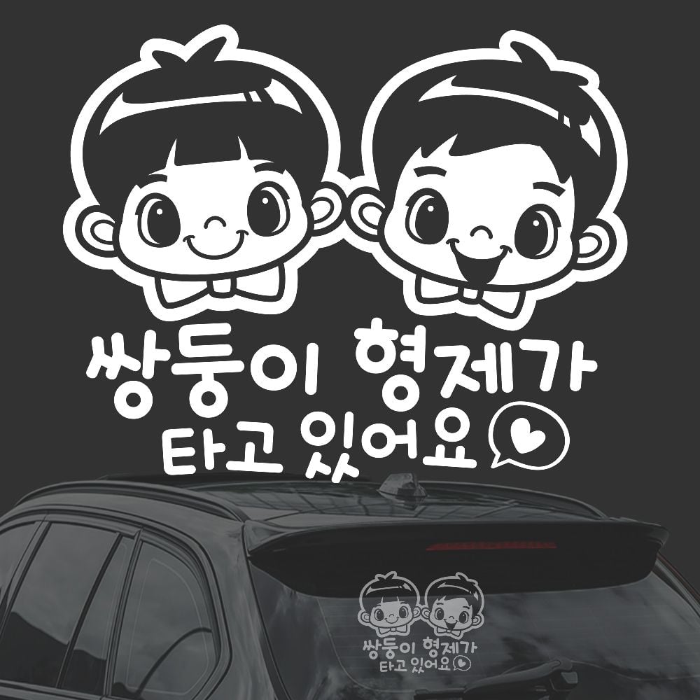 자동차스티커 타고있어요 쌍둥이형제가 차량용스티커 쌍둥이형제가타고 익스테리어용품 아이가타고스티커  본상품