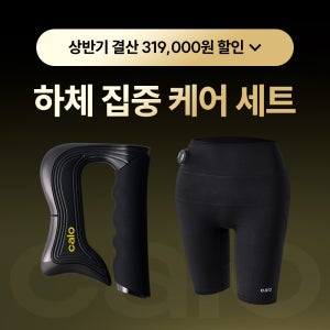 ★상반기 결산★ EMS 하체 집중 케어 세트