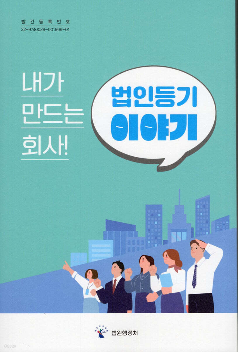 내가 만드는 회사! 법인 등기 이야기 표지
