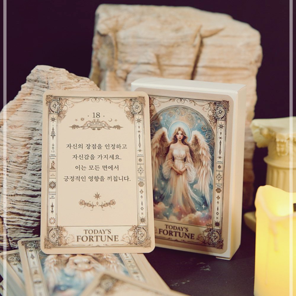 보기 오늘의 운세 나의 결정의신 마법의 해결책 메세지 띠별 카드 학교 고민