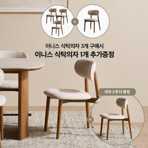 [3+1] 이니스 식탁의자