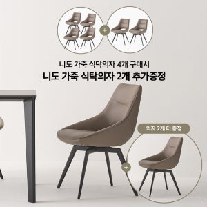 [4+2]니도 가죽 식탁의자(회전기능)