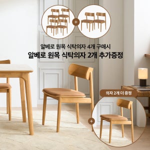[4+2] 알베로 원목 식탁의자