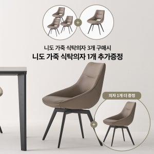 [3+1]니도 가죽 식탁의자(회전기능)