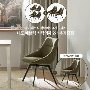 [4+2]니도 패브릭 식탁의자(회전기능)