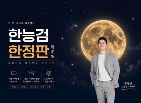 한능검 한정판 (한 권으로 정리하는 판서노트)