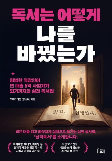 독서는 어떻게 나를 바꿨는가 : 평범한 직장인이 연 매출 5억 사업가가 되기까지의 실전 독서법 