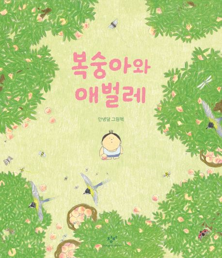 복숭아와 애벌레 : 안녕달 그림책 