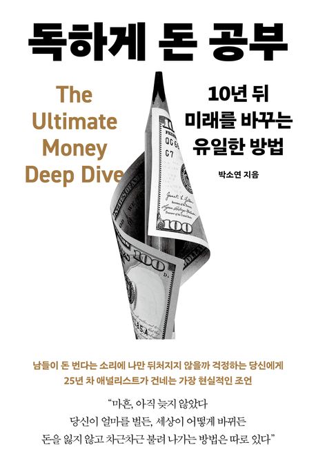 독하게 돈 공부 (10년 뒤 미래를 바꾸는 유일한 방법)