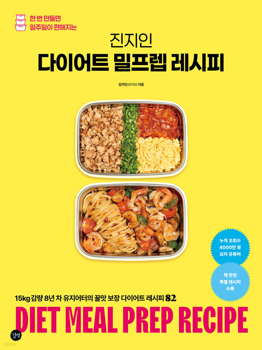 (진지인)다이어트밀프렙레시피
