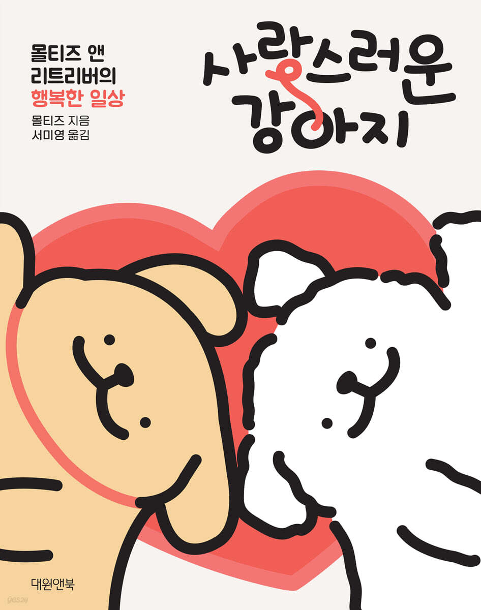 사랑스러운 강아지 (몰티즈 앤 리트리버의 행복한 일상)