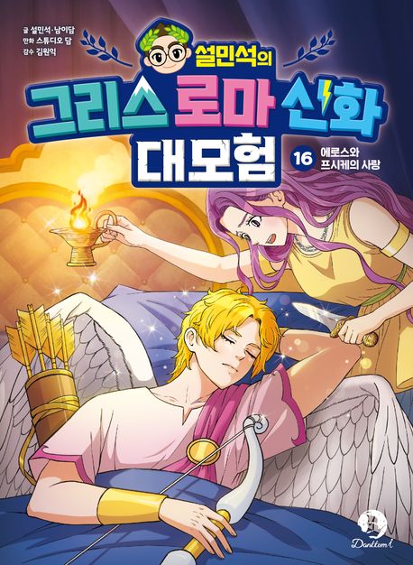 (설민석의)그리스로마신화대모험.16,에로스와프시케의사랑