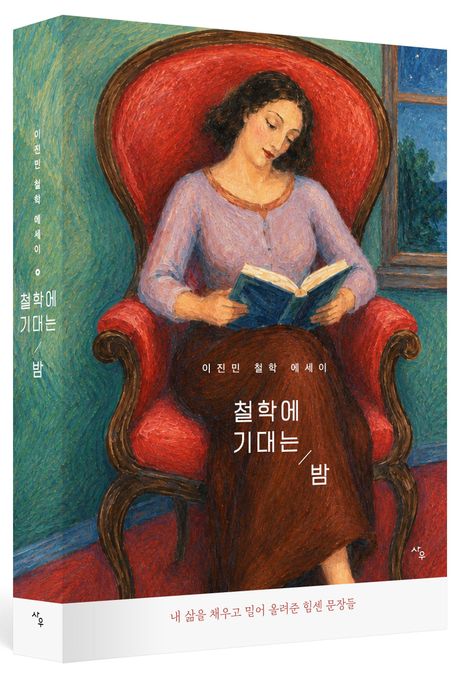 철학에 기대는 밤 : 내 삶을 채우고 밀어 올려준 힘센 문장들 : 이진민 철학 에세이 표지