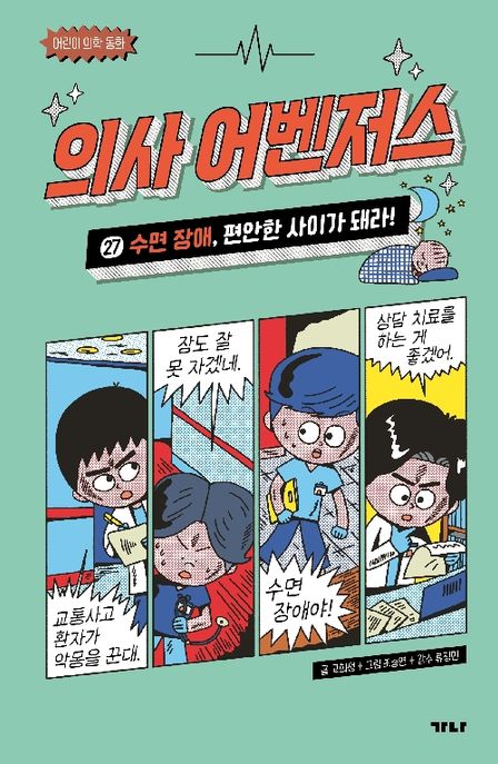의사 어벤저스 . 27  수면 장애, 편안한 사이가 돼라!