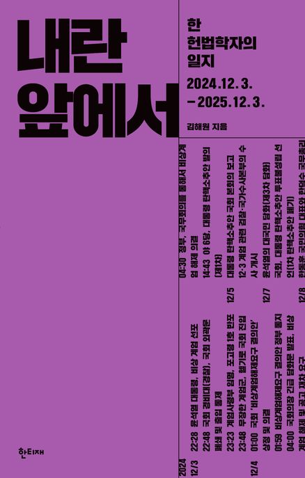 내란 앞에서 : 한 헌법학자의 일지 2024.12.3.-2025.12.3 
