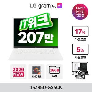 LG전자 [최종207만] LG 그램 Pro 2026 16 16Z95U-GS5CK AMD 고르곤 Ryzen AI 5 435 16GB 256GB WIN11