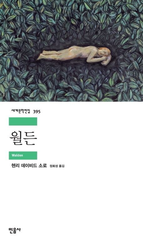 월든 (베스트셀러) 민음사 (471295)