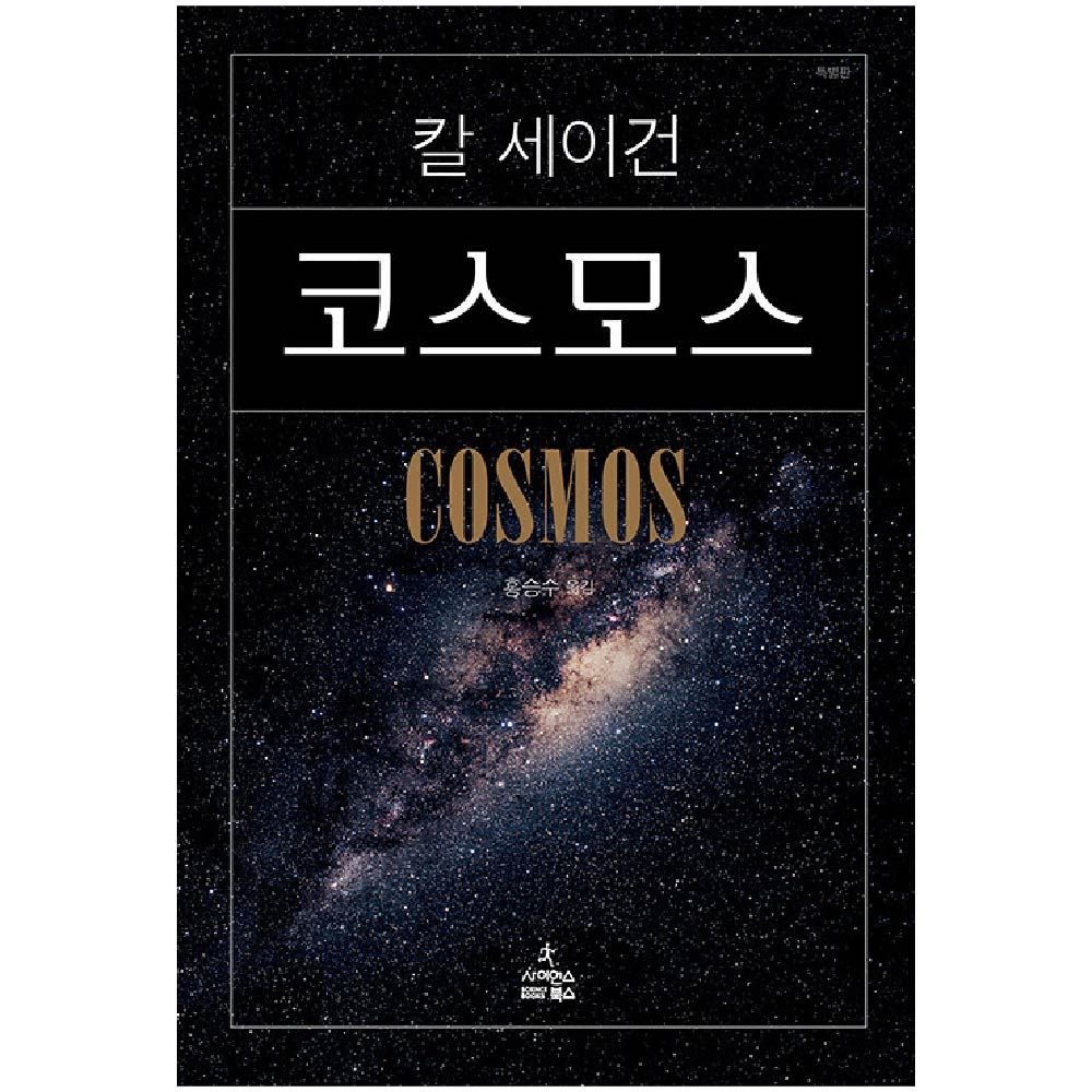 칼세이건 코스모스 기념판 (17,820원) (무료)