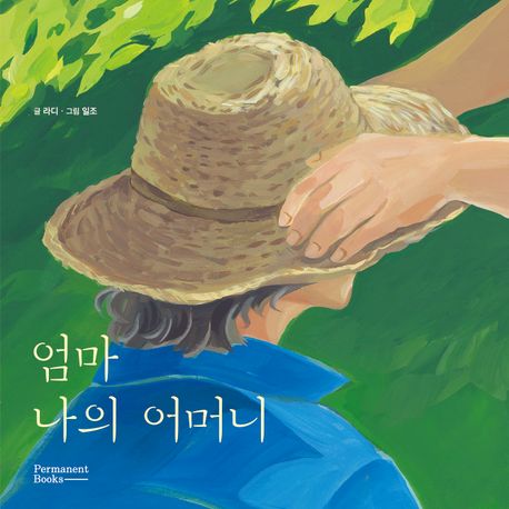 엄마나의어머니