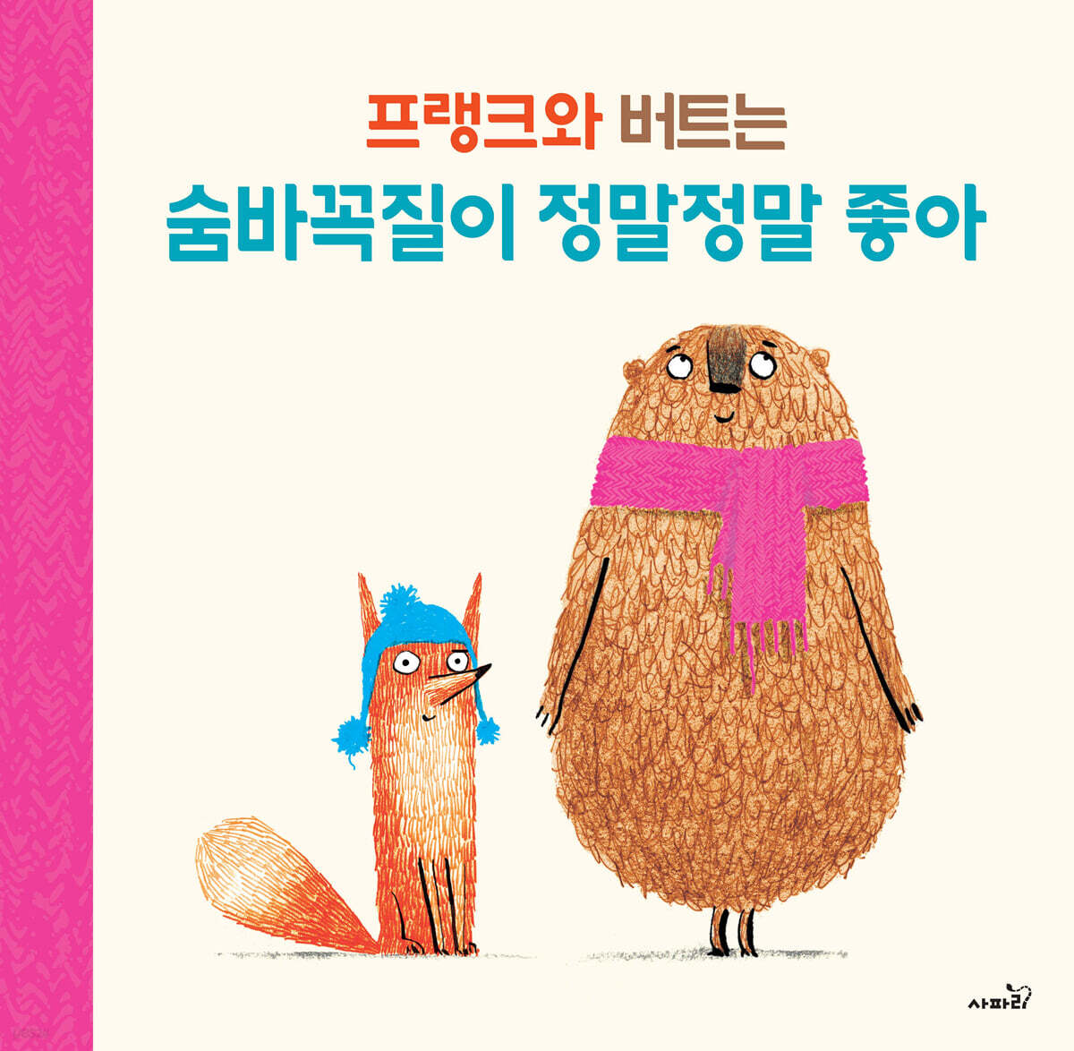 프랭크와버트는숨바꼭질이정말정말좋아