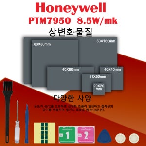 하니웰 PTM7950 위상변화 패드 8.5W/mk 열전도 그리스 소재 CPU/GPU 냉각용 열전도성 실리콘 그리스 패드