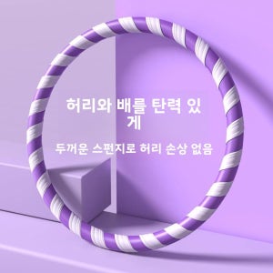 피트니스 훌라후프 여성용 모델 복부 보호 경량 허리 트리머 홈짐 장비 코어 근력 강화